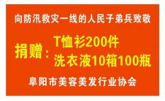 安徽：阜阳市美容美发行业协会心系抗洪官兵