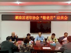 阜阳：颍泉区老年协会召开“敬老月”动员会