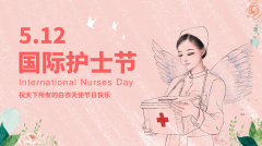 【5•12国际护士节】强职业素养，展护士风采